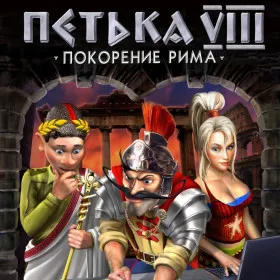 Обкладинка гри Петька 8: Покорение Рима