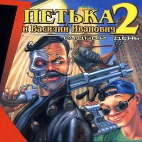 Обкладинка гри Петька и Василий Иванович 2: Судный День
