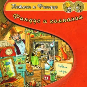 Обкладинка гри Петсон и Финдус: Финдус и Компания