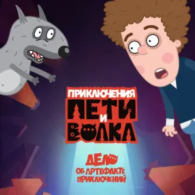 Обкладинка гри Петя и Волк: дело об артефакте приключений
