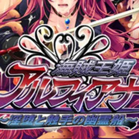 Обкладинка гри Pirate Princess Alfiana: Phantom Ship of Lust and Tentacles