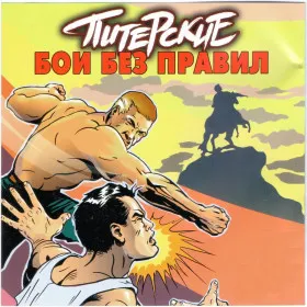 Обкладинка гри Питерские бои без правил