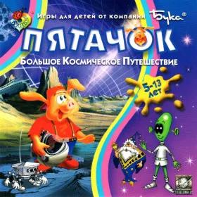 Обкладинка гри Пятачок: Большое космическое путешествие
