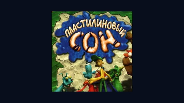 Пластилиновый сон