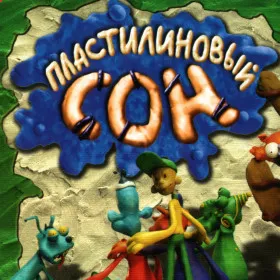 Обкладинка гри Пластилиновый сон