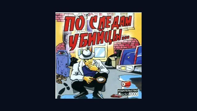 По следам убийцы