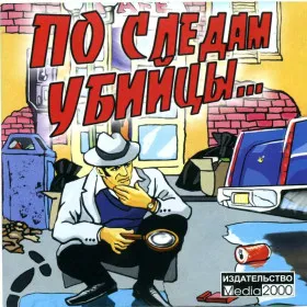 Обкладинка гри По следам убийцы