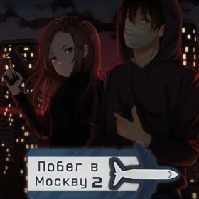 Обкладинка гри Побег в Москву 2