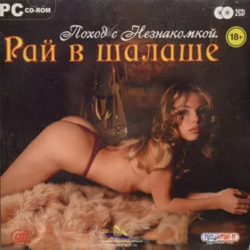 Обкладинка гри Поход с незнакомкой. Рай в шалаше