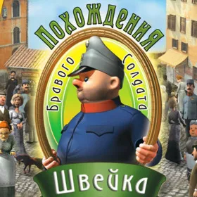 Обкладинка гри Похождения бравого солдата Швейка