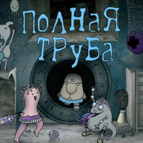 Обкладинка гри Полная труба