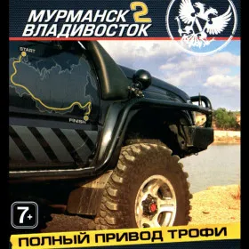 Обкладинка гри Полный привод. Трофи "Мурманск–Владивосток 2"