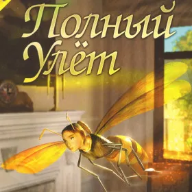 Обкладинка гри Полный Улет