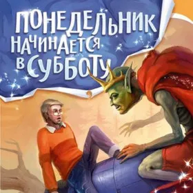 Обкладинка гри Понедельник начинается в субботу