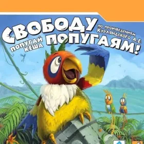 Обкладинка гри Попугай Кеша. Свободу попугаям!