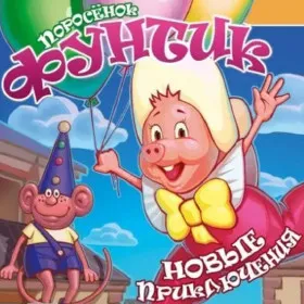 Обкладинка гри Поросенок Фунтик. Новые приключения
