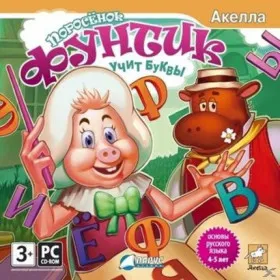 Обкладинка гри Поросёнок Фунтик. Учит буквы