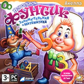 Обкладинка гри Поросёнок Фунтик. Занимательная математика