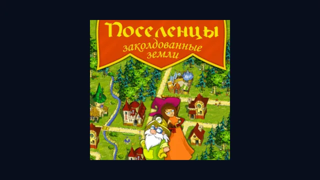 Поселенцы. Заколдованные земли