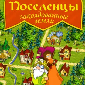 Обкладинка гри Поселенцы. Заколдованные земли