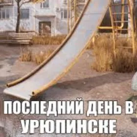 Обкладинка гри ПОСЛЕДНИЙ ДЕНЬ В УРЮПИНСКЕ