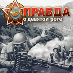 Обкладинка гри Правда о девятой роте