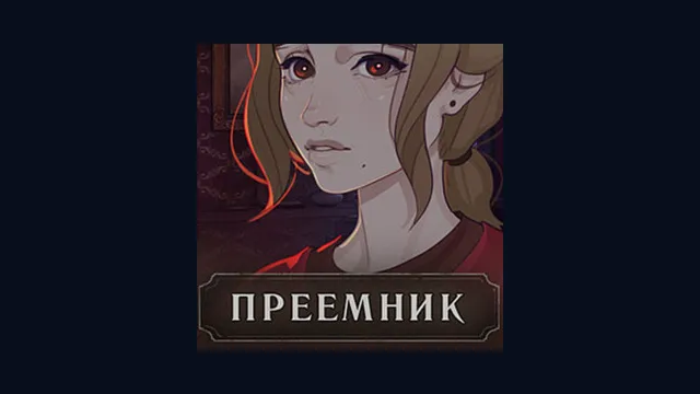 Преемник