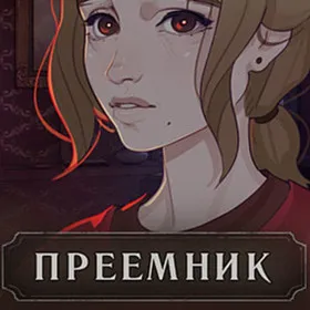 Обкладинка гри Преемник