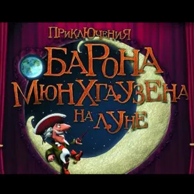 Обкладинка гри Приключения барона Мюнхгаузена на Луне
