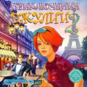 Обкладинка гри Приключения Джулии 2