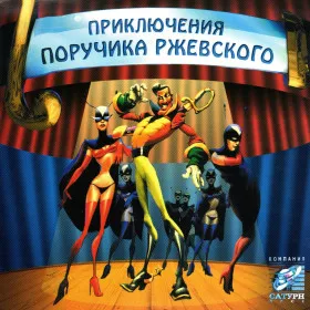 Обкладинка гри Приключения поручика Ржевского