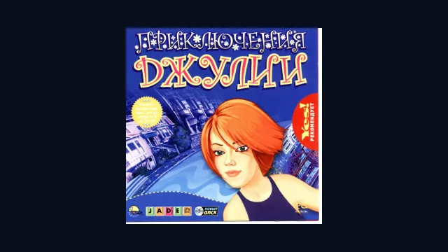 Приключения Джулии