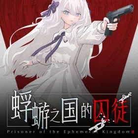 Обкладинка гри 蜉蝣之国的囚徒