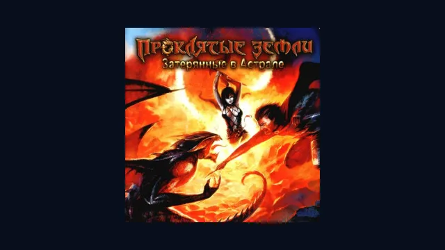 Проклятые Земли: Затерянные в Астрале