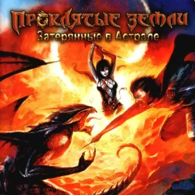 Обкладинка гри Проклятые Земли: Затерянные в Астрале