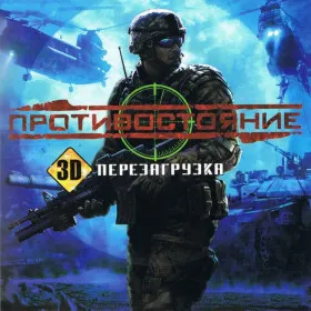 Обкладинка гри Противостояние. 3D. Перезагрузка