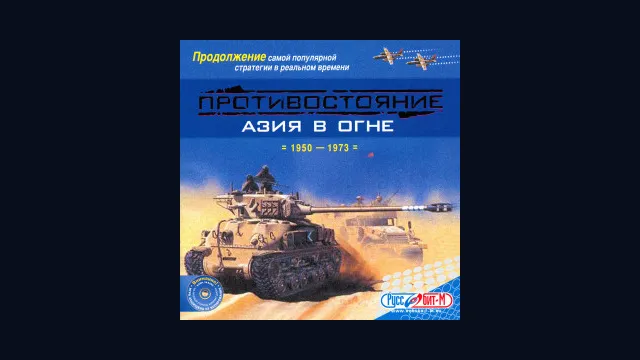 Противостояние: Азия в огне