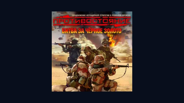 Противостояние: Битва за Черное Золото