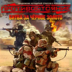 Обкладинка гри Противостояние: Битва за Черное Золото