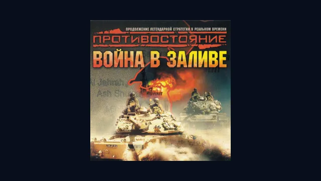 Противостояние: Война в заливе