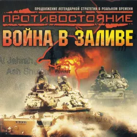 Обкладинка гри Противостояние: Война в заливе