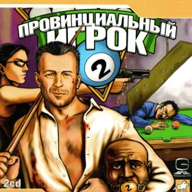 Обкладинка гри Провинциальный Игрок 2