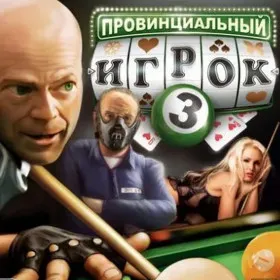 Обкладинка гри Провинциальный игрок 3