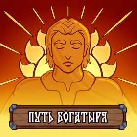 Обкладинка гри Path of the Bogatyr