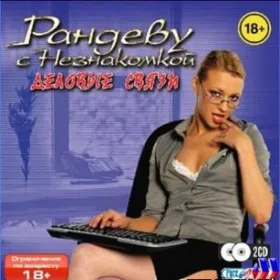 Обкладинка гри Рандеву с незнакомкой. Деловые связи