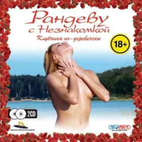 Обкладинка гри Рандеву с незнакомкой. Клубника по-деревенски