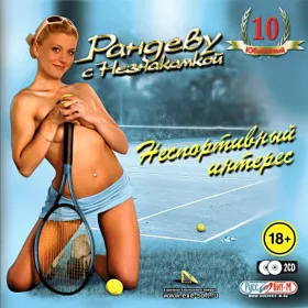 Обкладинка гри Рандеву с незнакомкой. Неспортивный интерес