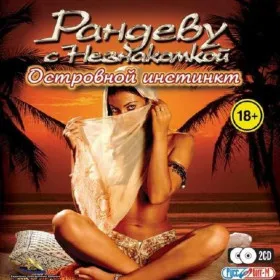 Обкладинка гри Рандеву с незнакомкой. Островной инстинкт