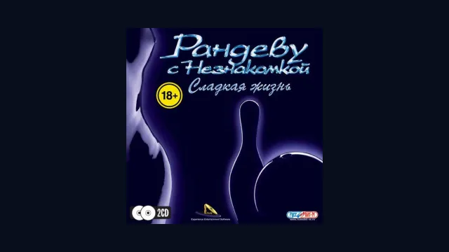 Рандеву с незнакомкой. Сладкая жизнь