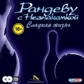 Обкладинка гри Рандеву с незнакомкой. Сладкая жизнь